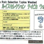 カフェ ランバン:パナマ ルイス・セレクション ティピカ ウォッシュト