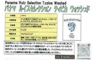 カフェ ランバン：パナマ ルイス・セレクション ティピカ ウォッシュト