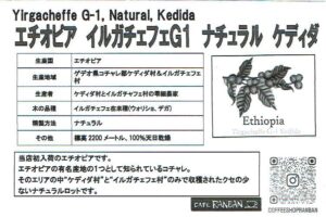 カフェ ランバン:エチオピア イルガチェフェ G-1 ナチュラル ケディダ