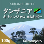 可否茶館:タンザニア キリマンジャロ AA キボー