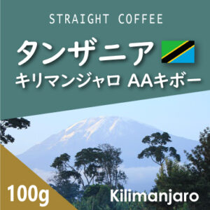 可否茶館：タンザニア キリマンジャロ AA キボー