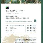 可否茶館:タンザニア ピーベリー
