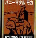 キョーワズ珈琲:イエメン バニーマタル モカ