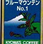 キョーワズ珈琲:ジャマイカ ブルーマウンテン No.1