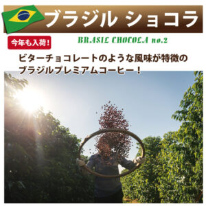 珈房サッポロ珈琲館：ブラジル ショコラ