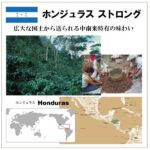 珈房サッポロ珈琲館:ホンジュラス ストロング