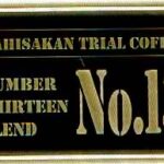 可否茶館:No.13