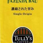 タリーズコーヒー:ブラジル ファゼンダ・バウ