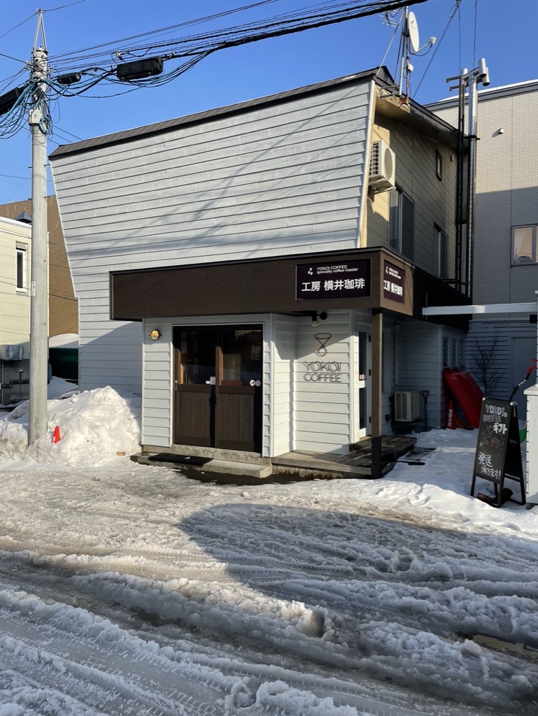 コーヒー店（北海道札幌市）：工房 横井珈琲 発寒本店