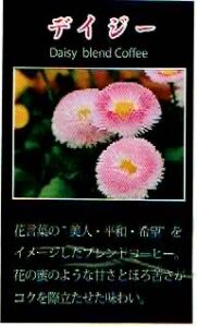 珈房サッポロ珈琲館:デイジーブレンド