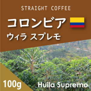 可否茶館：コロンビア ウィラ スプレモ