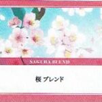 可否茶館:桜ブレンド