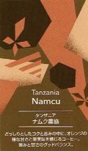 UCCカフェメルカード:タンザニア ナムク農協