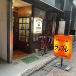 喫茶店（東京都中央区）：珈琲だけの店 カフェ・ド・ランブル