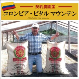 珈房サッポロ珈琲館：コロンビア ピタルマウンテン