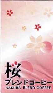 珈房サッポロ珈琲館:桜ブレンド