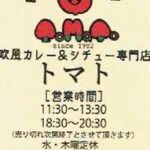 欧風カレー&シチュー専門店 トマト