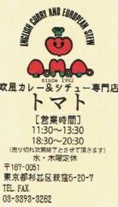 欧風カレー&シチュー専門店 トマト