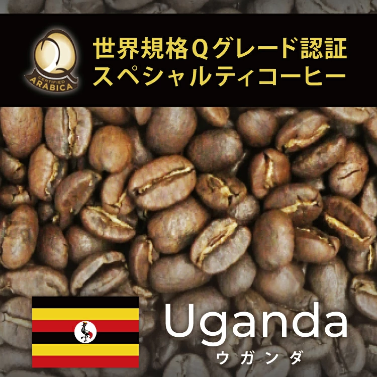 加藤珈琲店：世界規格Qグレード スペシャルティコーヒー ウガンダ