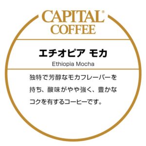 キャピタルコーヒー:エチオピア モカ