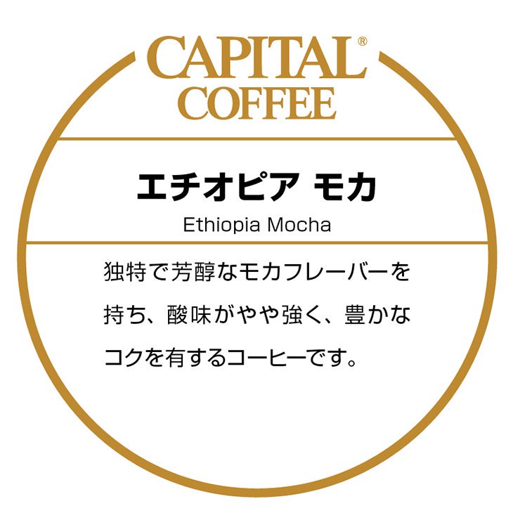 キャピタルコーヒー：エチオピア モカ