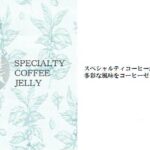 丸美珈琲店:スペシャルティコーヒーゼリー 2023年