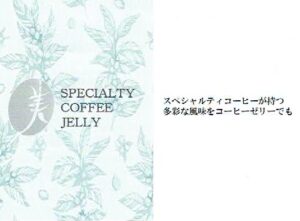 丸美珈琲店:スペシャルティコーヒーゼリー 2023年