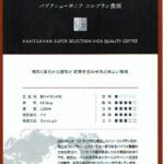 可否茶館:パプアニューギニア コルブラン農園