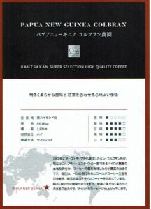 可否茶館：パプアニューギニア コルブラン農園