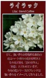珈房サッポロ珈琲館:ライラックブレンド