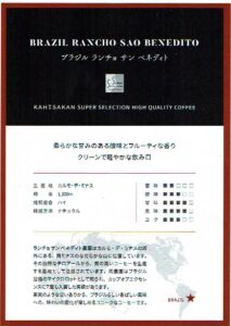 可否茶館：ブラジル ランチョ サン ベネディト