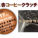鳥目散 帰山人の幻のマンデリン