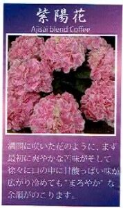 珈房サッポロ珈琲館：紫陽花ブレンド