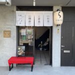 サイフォン専門店(愛知県名古屋市):彩盆の間(さいほんのま)