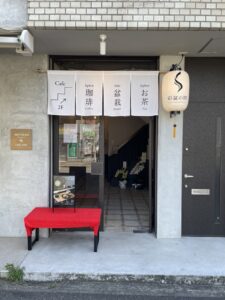 サイフォン専門店（愛知県名古屋市）：彩盆の間（さいほんのま）