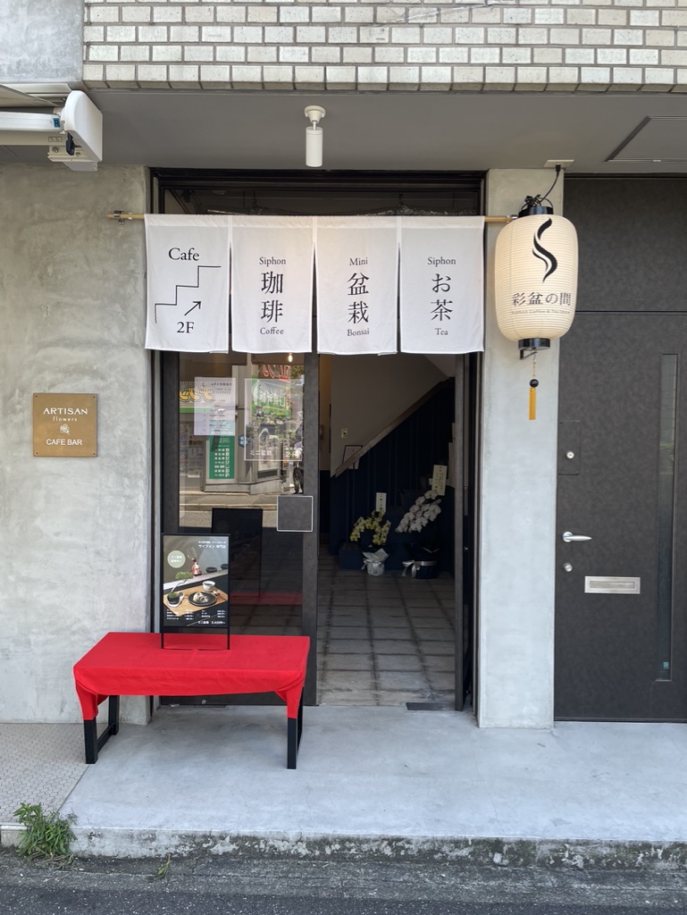サイフォン専門店（愛知県名古屋市）：彩盆の間（さいほんのま）