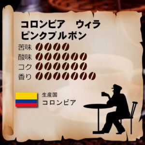 松屋コーヒー本店:コロンビア ウィラ ピンク・ブルボン