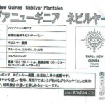 カフェ ランバン:パプアニューギニア ネビルヤー農園