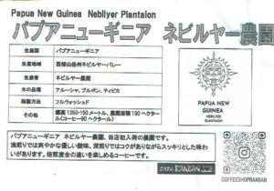 カフェ ランバン：パプアニューギニア ネビルヤー農園