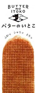 バターのいとこ ミルク チョコ 塩キャラメル あんバター ラスク