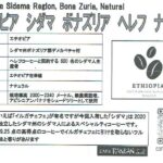 カフェ ランバン:エチオピア シダマ ボナズリア ヘレフ ナチュラル
