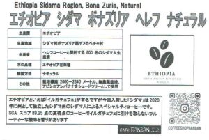 カフェ ランバン：エチオピア シダマ ボナズリア ヘレフ ナチュラル