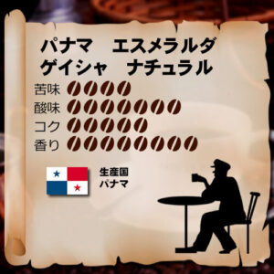 松屋コーヒー本店:パナマ エスメラルダ ゲイシャ ナチュラル