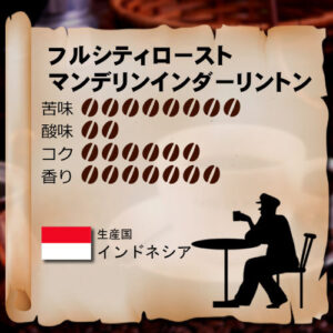 松屋コーヒー本店:インドネシア マンデリン インダーリントン