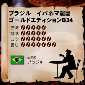 松屋コーヒー本店：ブラジル イパネマ農園 プレミア・クリュ ゴールド・エディションＢ34 アプリコット