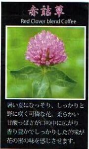 珈房サッポロ珈琲館：赤詰草ブレンド