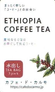 カフェ・ド・カルモ:エチオピアコーヒーティー