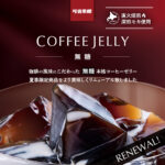 可否茶館:コーヒーゼリー