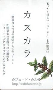 カフェ・ド・カルモ:カスカラ