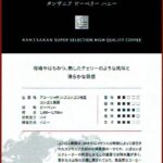 可否茶館：タンザニア ピーベリー ハニー